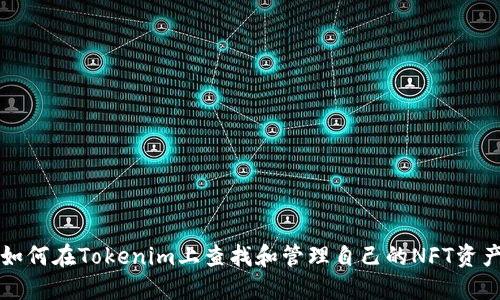 如何在Tokenim上查找和管理自己的NFT资产