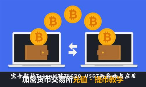 完全解析TokenM对TRC20 USDT的影响与应用