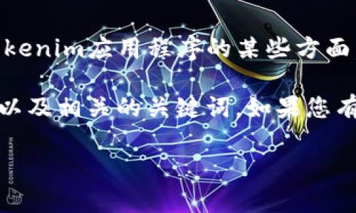似乎您提到的“tokenimapp看不”不太完整。如果您想要了解关于Tokenim应用程序的某些方面，可以更具体地说明，比如您想了解它的功能、使用方法、行业应用等。

不过，我可以为您设计一个关于“Tokenim应用程序”的主题和大纲，以及相关的关键词。如果您有其他需求或需要修改的内容，请告诉我。

### Tokenim应用程序：全面解析其功能与行业应用