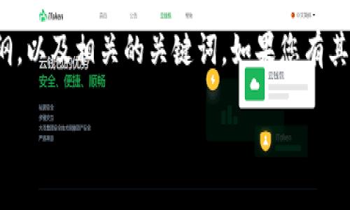 似乎您提到的“tokenimapp看不”不太完整。如果您想要了解关于Tokenim应用程序的某些方面，可以更具体地说明，比如您想了解它的功能、使用方法、行业应用等。

不过，我可以为您设计一个关于“Tokenim应用程序”的主题和大纲，以及相关的关键词。如果您有其他需求或需要修改的内容，请告诉我。

### Tokenim应用程序：全面解析其功能与行业应用