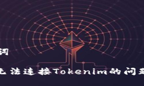 ### 与关键词

解决Pancake无法连接Tokenim的问题及其原因解析