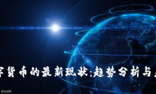 加密数字货币的最新现状：趋势分析与未来展望