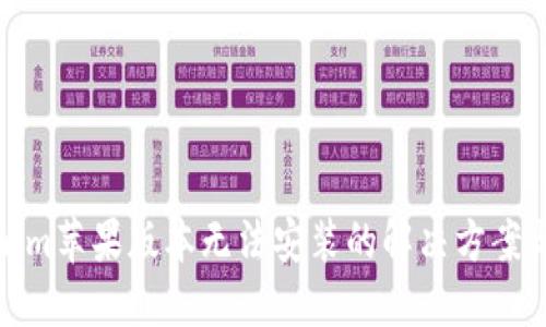 Tokenim苹果版本无法安装的解决方案与技巧