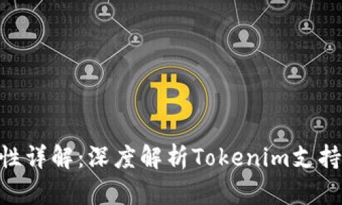 Tokenim兼容性详解：深度解析Tokenim支持的平台与功能