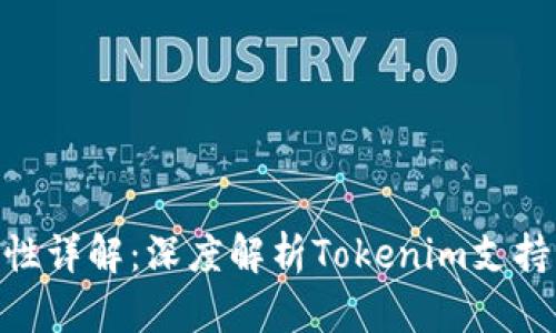 Tokenim兼容性详解：深度解析Tokenim支持的平台与功能
