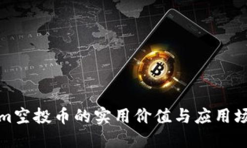 Tokenim空投币的实用价值与应用场景详解