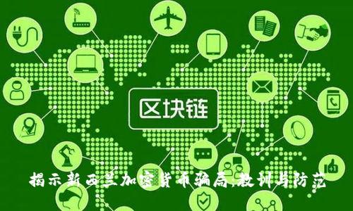揭示新西兰加密货币骗局：教训与防范