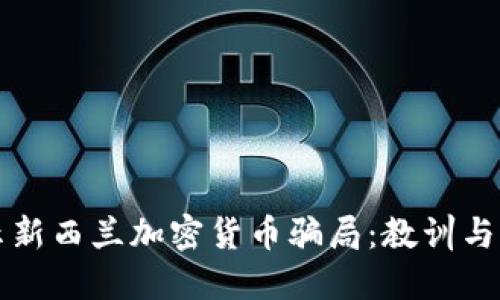 揭示新西兰加密货币骗局：教训与防范