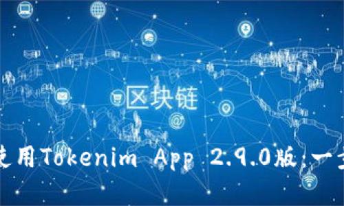 如何下载和使用Tokenim App 2.9.0版：一步一步的指南