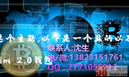 关于“下载tokenim2.0钱”这个主题，以下是一个且的以及相关的关键词和内容大纲。

如何安全下载和使用Tokenim 2.0钱包