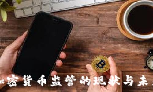   
美国加密货币监管的现状与未来展望