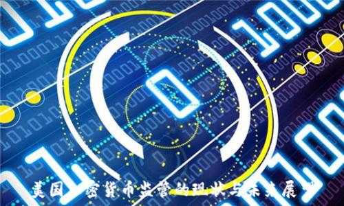   
美国加密货币监管的现状与未来展望