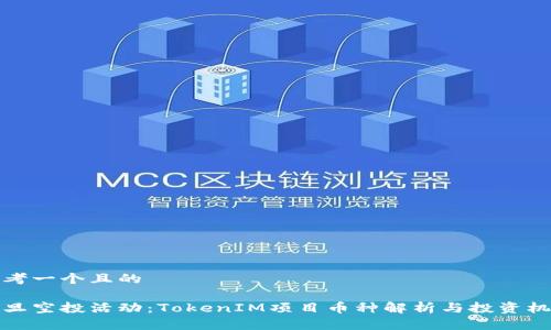 思考一个且的

元旦空投活动：TokenIM项目币种解析与投资机会
