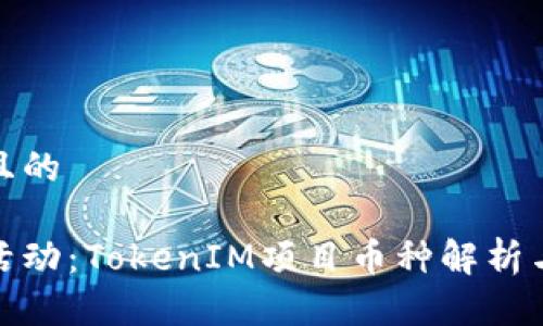 思考一个且的

元旦空投活动：TokenIM项目币种解析与投资机会