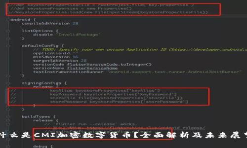 什么是CMI加密数字货币？全面解析及未来展望