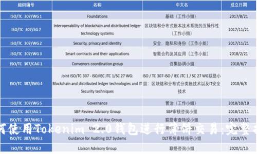 如何使用Tokenim 2.0钱包进行薄饼交易：完整指南