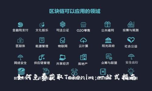 如何免费获取Tokenim：一站式指南