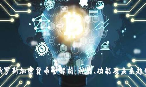 俄罗斯加密货币全解析：种类、功能及未来趋势
