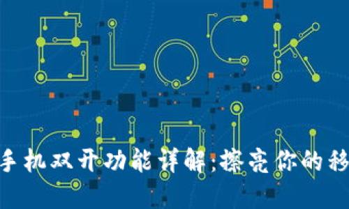 IM2.0手机双开功能详解：擦亮你的移动生活