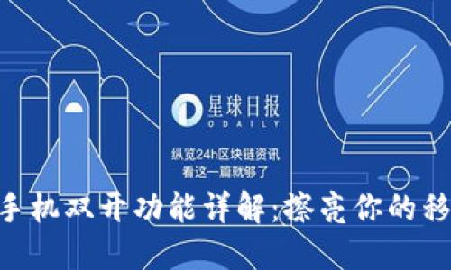 IM2.0手机双开功能详解：擦亮你的移动生活