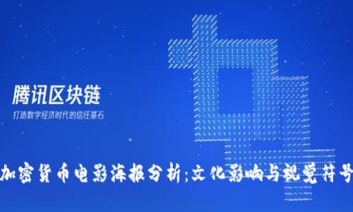 加密货币电影海报分析：文化影响与视觉符号