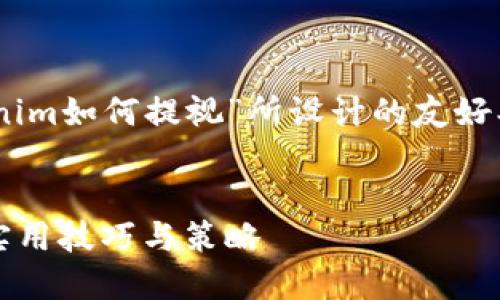 以下是一个为您的主题“tokenim如何提视”所设计的友好、关键词、内容大纲及相关问题。


如何提高Tokenim的知名度：实用技巧与策略