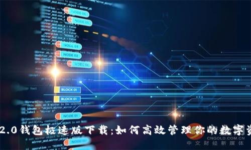 IM2.0钱包极速版下载：如何高效管理你的数字资产