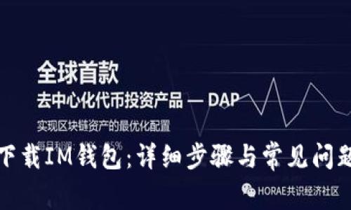 如何下载IM钱包：详细步骤与常见问题解答