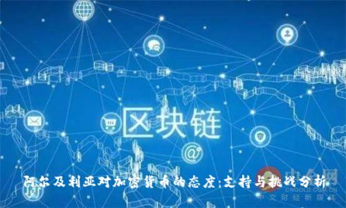 阿尔及利亚对加密货币的态度：支持与挑战分析