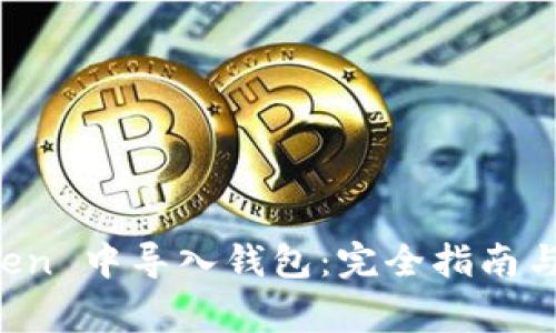 如何在 imToken 中导入钱包：完全指南与常见问题解答