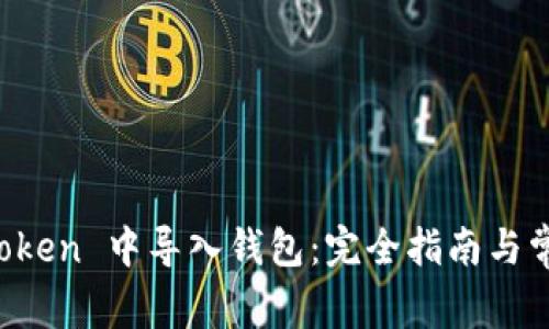 如何在 imToken 中导入钱包：完全指南与常见问题解答