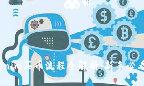 :Tokenim买币流程全解析：新手必看指南