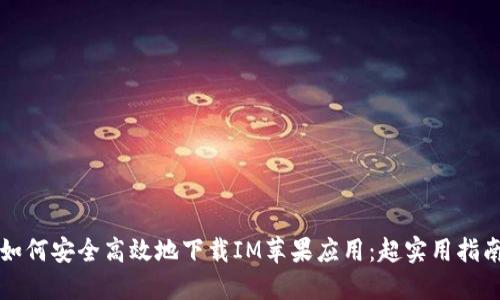 如何安全高效地下载IM苹果应用：超实用指南