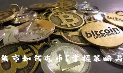 加密货币熊市如何屯币？掌握策略与风险管理