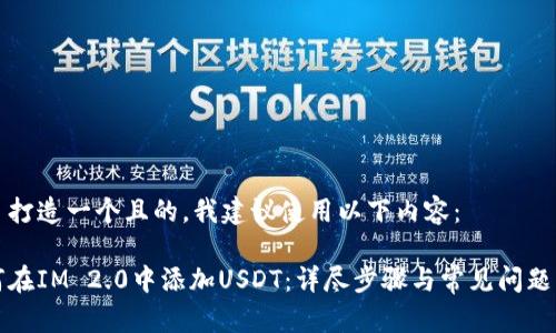 为了打造一个且的，我建议使用以下内容：

如何在IM 2.0中添加USDT：详尽步骤与常见问题解析
