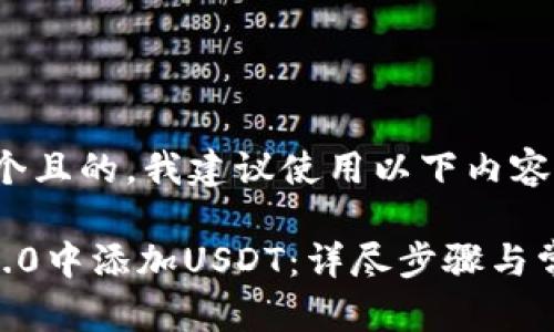为了打造一个且的，我建议使用以下内容：

如何在IM 2.0中添加USDT：详尽步骤与常见问题解析