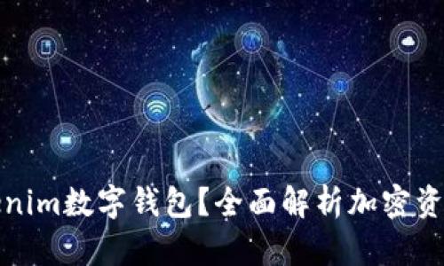 什么是Tokenim数字钱包？全面解析加密资产安全管理