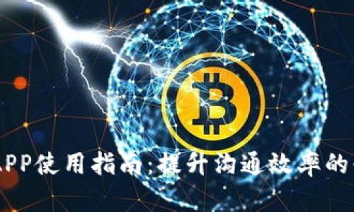 IM2.0 APP使用指南：提升沟通效率的必备工具