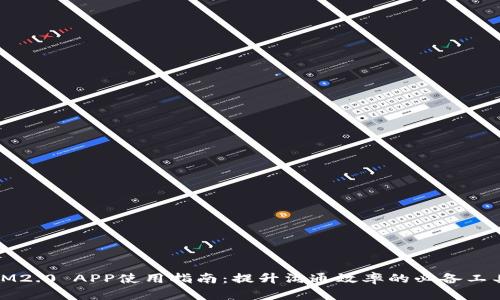 IM2.0 APP使用指南：提升沟通效率的必备工具