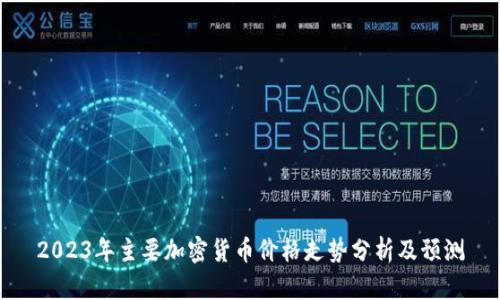 2023年主要加密货币价格走势分析及预测