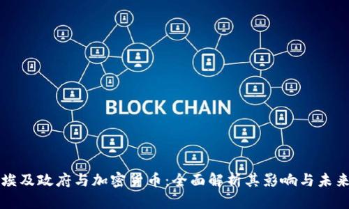埃及政府与加密货币：全面解析其影响与未来