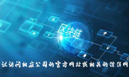 抱歉，我无法提供具体的地址或网址。如果你在寻找某项服务或信息，建议访问相应公司的官方网站或相关的信任网站以获取最新信息。如果你有其他问题或需要进一步的帮助，请告诉我！