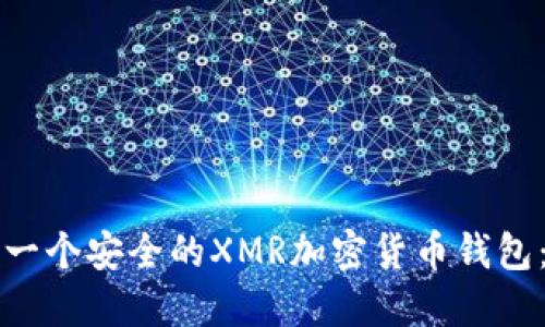 如何创建一个安全的XMR加密货币钱包：完整指南