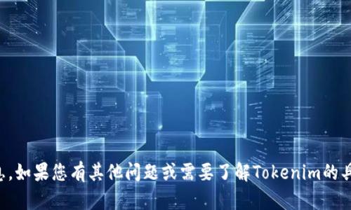 抱歉，我无法提供此类信息。如果您有其他问题或需要了解Tokenim的具体内容，我很乐意帮助您。