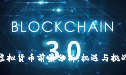加密虚拟货币前景分析：机遇与挑战并存