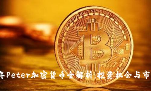 2023年Peter加密货币全解析：投资机会与市场前景