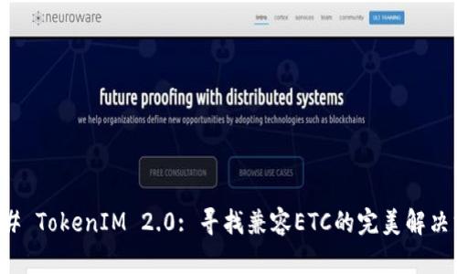 ### TokenIM 2.0: 寻找兼容ETC的完美解决方案