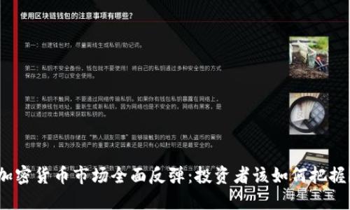 加密货币市场全面反弹：投资者该如何把握？
