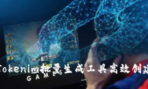 如何使用Tokenim批量生成工具高效创建数字资产