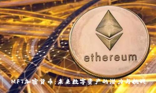 MFT加密货币：未来数字资产的潜力与挑战